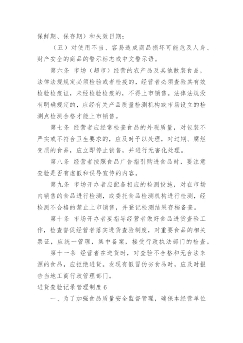 进货查验记录管理制度.docx