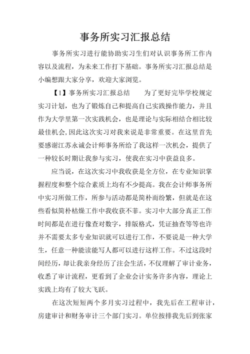 事务所实习报告总结.docx