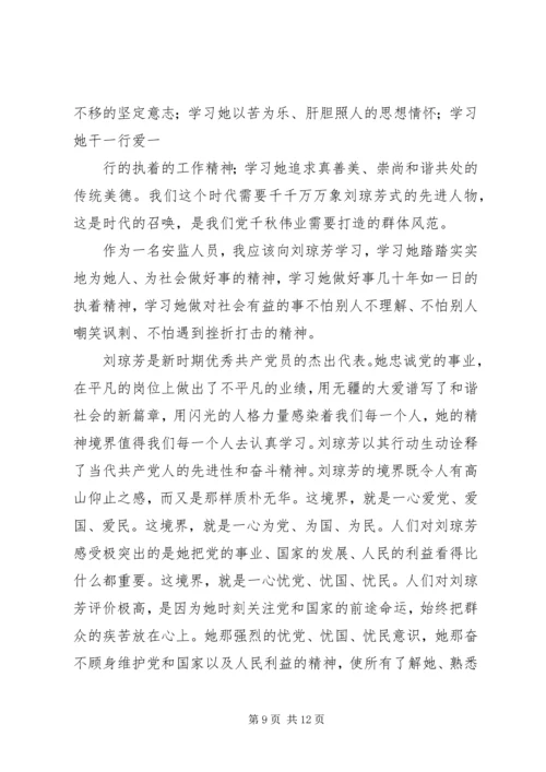 学习刘琼芳感人事迹心得精编.docx