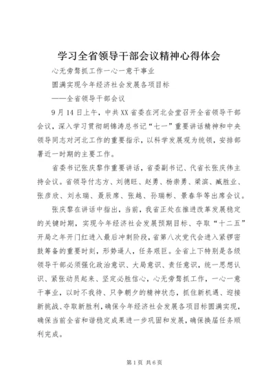 学习全省领导干部会议精神心得体会 (4).docx