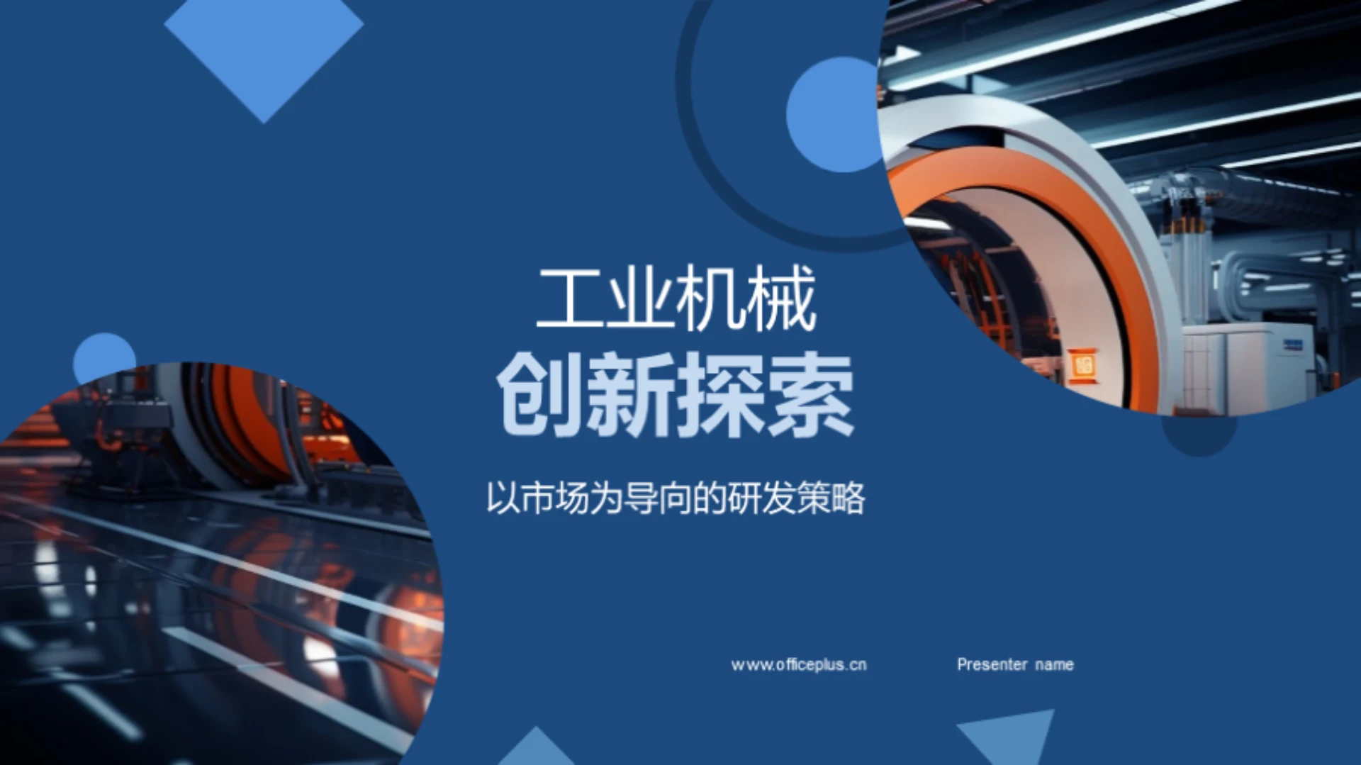 工业机械创新探索