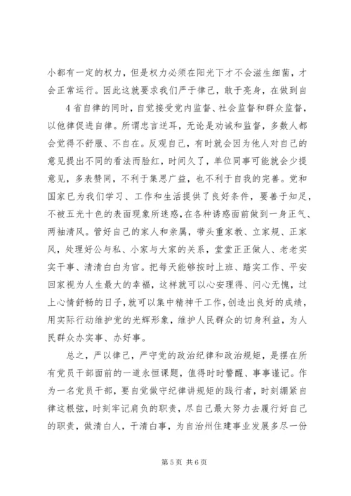 严以律己严守政治纪律做明白人发言稿 (3).docx