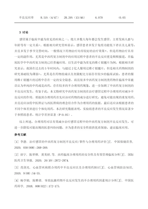 治疗感冒的中西药复方制剂不良反应与合理用药评价.docx