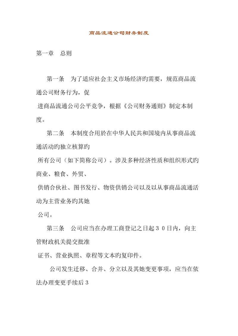 商品流通企业财务新版制度(2).docx