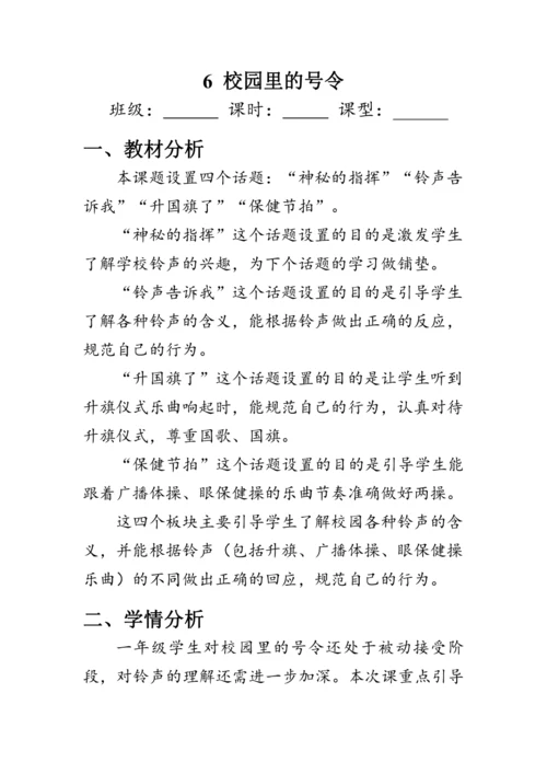 6.《校园里的号令》（教案）人教版一年级道德与法治上册