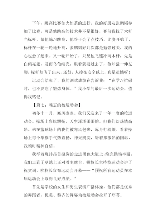 难忘的校运动会作文.docx