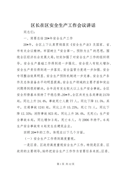 区长在区安全生产工作会议讲话.docx