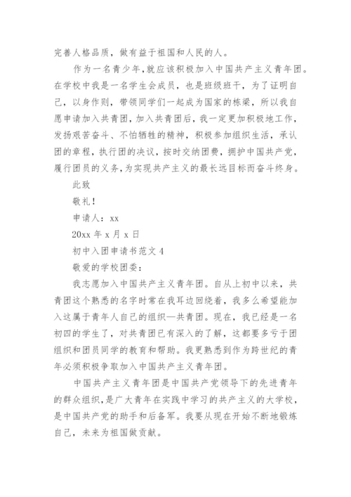 初中入团申请书范文.docx