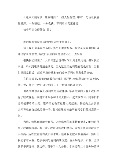 初中军训心得体会八篇（三）.docx