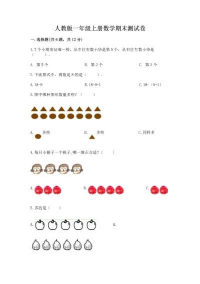 人教版一年级上册数学期末测试卷含答案【模拟题】.docx