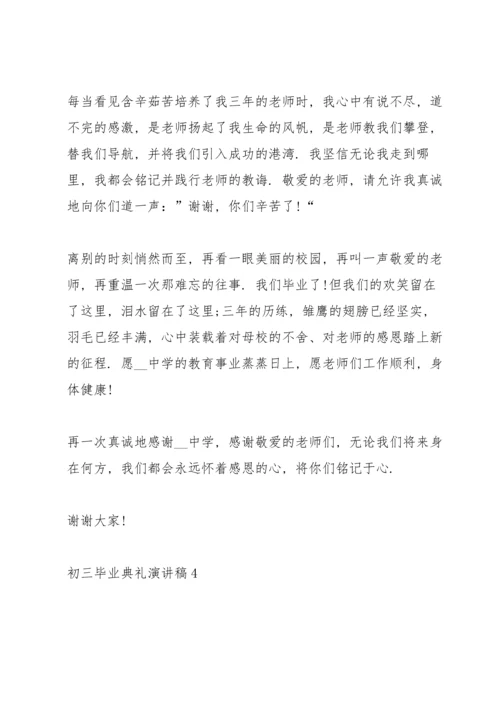 初三毕业典礼演讲稿2022【五篇】.docx