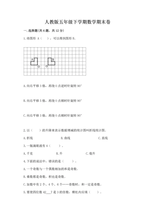 人教版五年级下学期数学期末卷【培优b卷】.docx