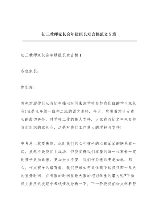 初三教师家长会年级组长发言稿范文5篇.docx