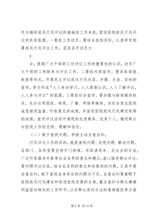医院行风评议动员大会讲话.docx
