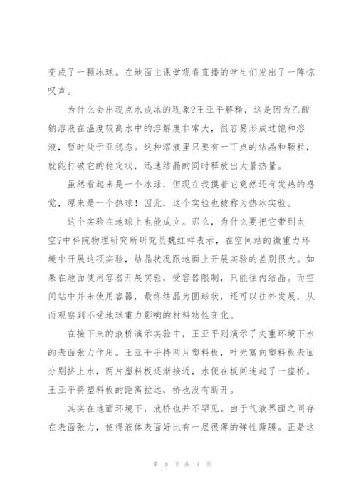 观看王亚平天宫课堂第二课实验演示心得体会四篇.docx