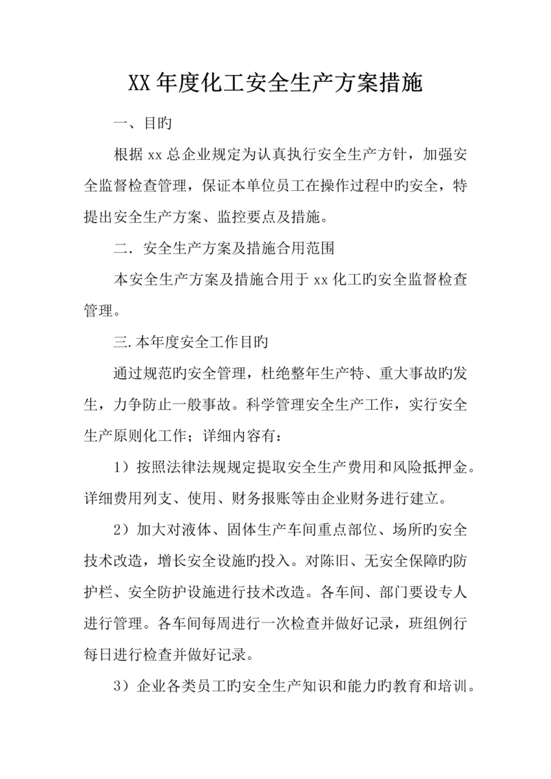 年度化工安全生产方案措施.docx