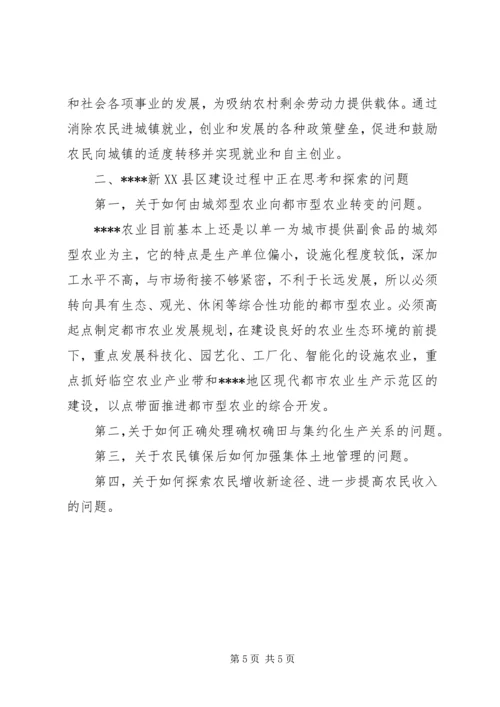 关于XX县区新农村建设的实践与思考.docx