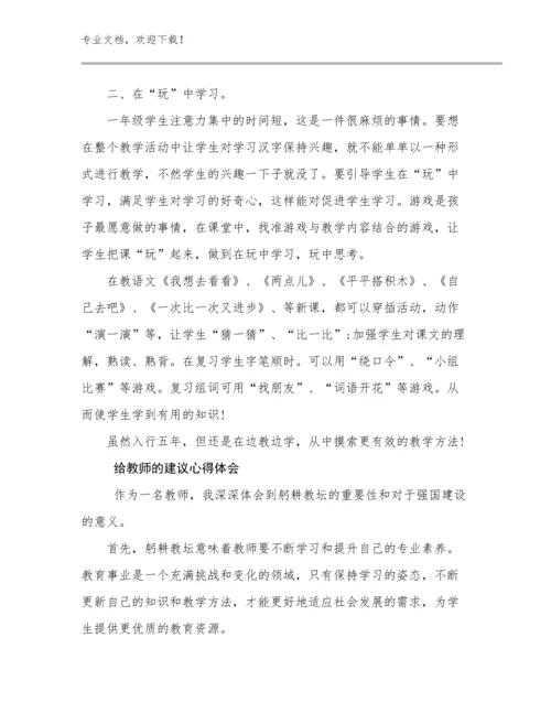 最新给教师的建议心得体会范文29篇合集.docx