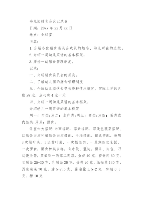 幼儿园膳食会议记录_3.docx