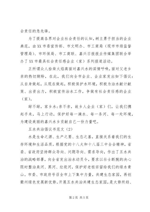 五水共治倡议书_1.docx