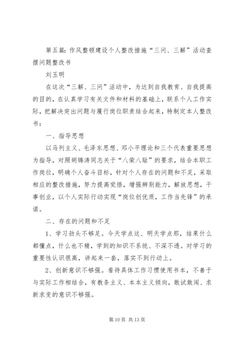 作风建设个人整改措施[推荐五篇].docx