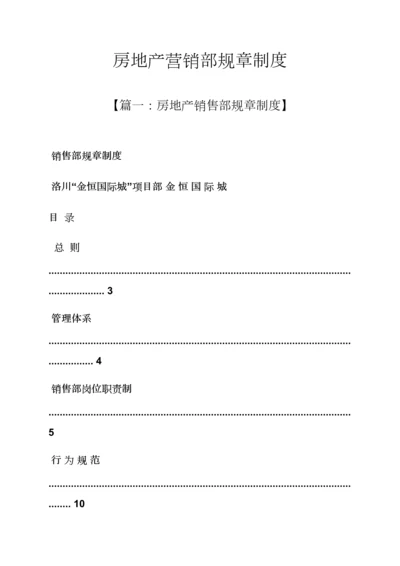 房地产营销部全新规章新版制度.docx