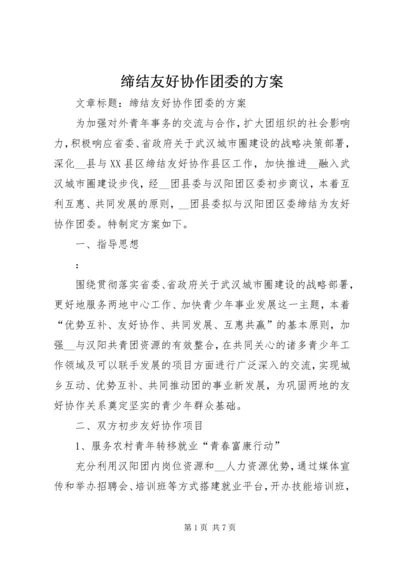 缔结友好协作团委的方案.docx