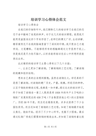 培训学习心得体会范文 (2).docx