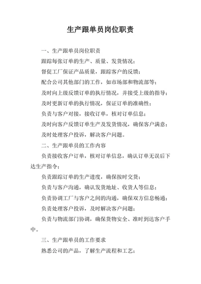 生产跟单员岗位职责范文