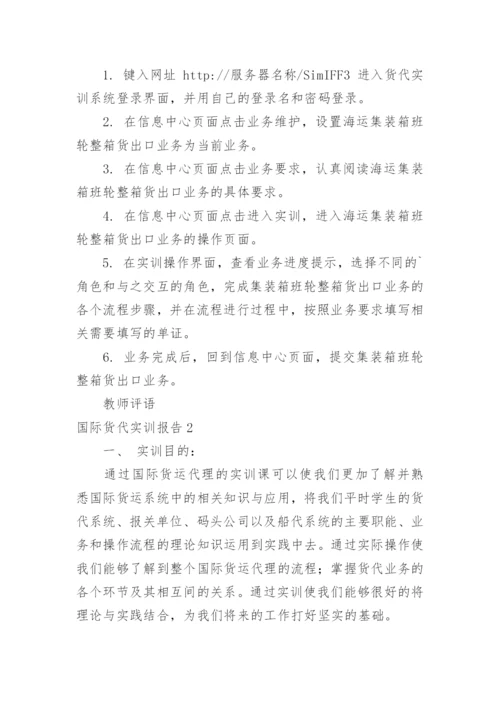 国际货代实训报告_1.docx