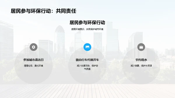 绿动城市：环保新篇章