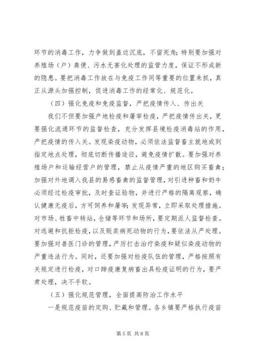 副县长在全县秋冬季动物防疫工作会议上的讲话 (2).docx