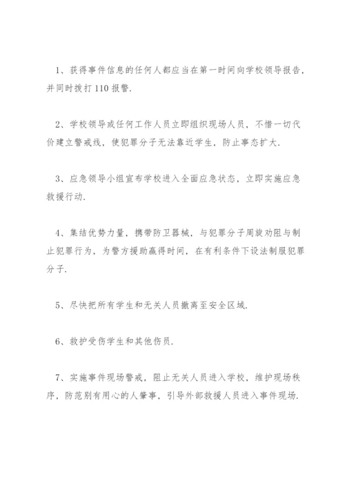 校园反恐防暴应急预案3篇.docx