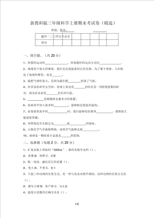 新教科版三年级科学上册期末考试卷精选