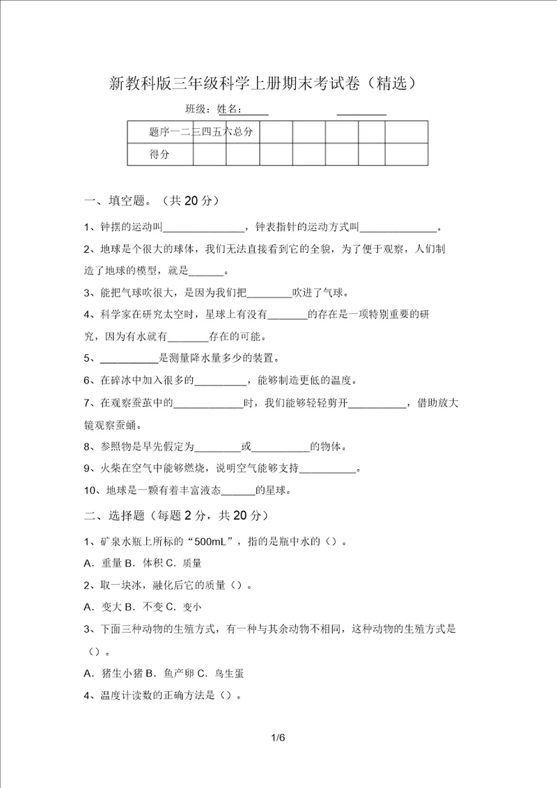 新教科版三年级科学上册期末考试卷精选