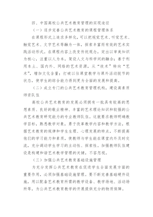 论中国高校公共艺术教育管理途径论文.docx