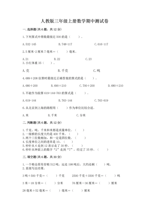 人教版三年级上册数学期中测试卷带答案（培优a卷）.docx
