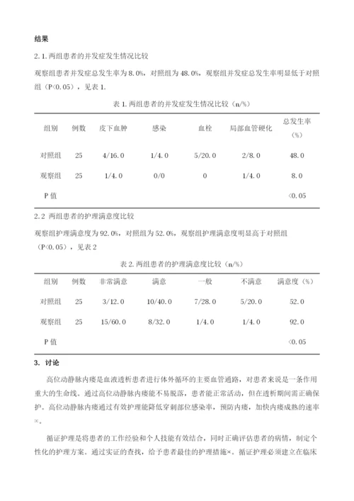 循证护理在血液透析患者高位动静脉内瘘中的应用分析.docx