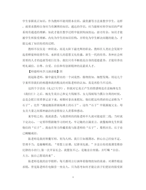 精编之关于师德师风学习演讲稿精选范文五篇.docx