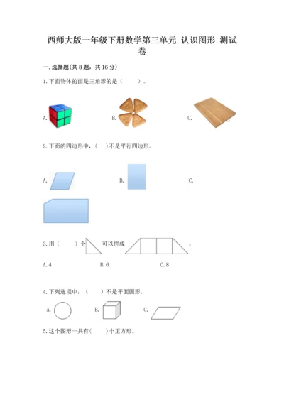 西师大版一年级下册数学第三单元 认识图形 测试卷带答案（实用）.docx