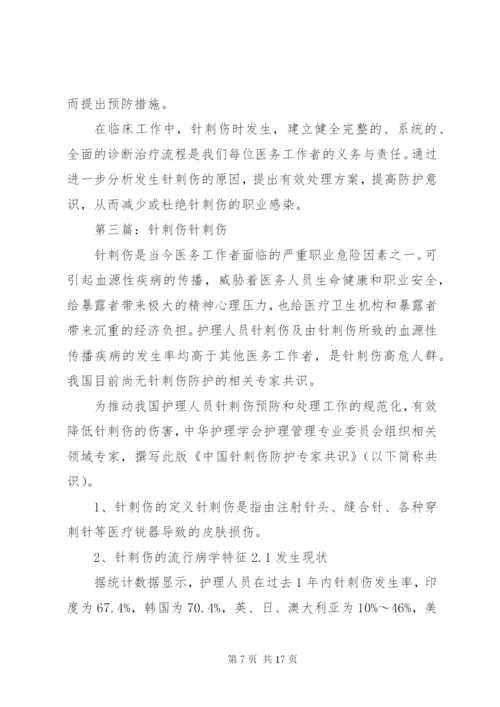 针刺伤如何处置.docx