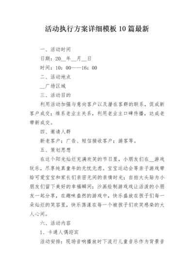 活动执行方案详细模板10篇最新.docx