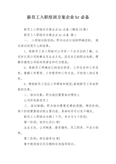 新员工入职培训方案企业hr必备_1.docx