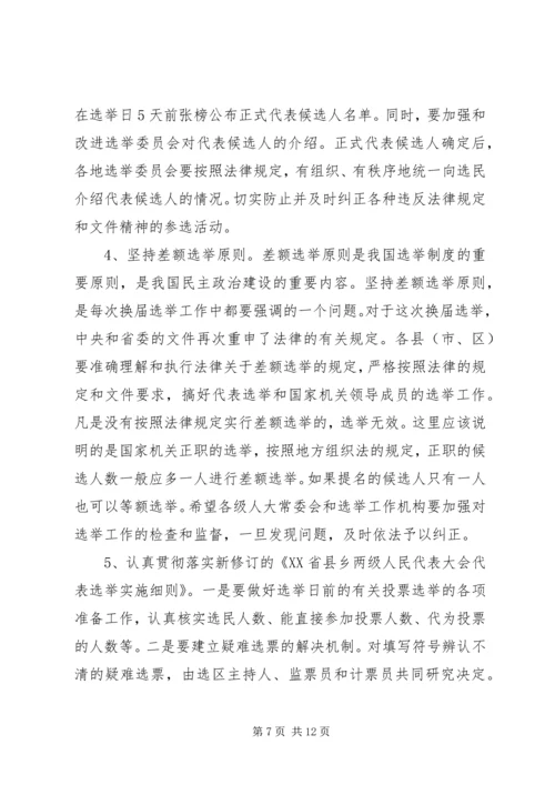 县乡两级人大换届选举会议上的讲话.docx