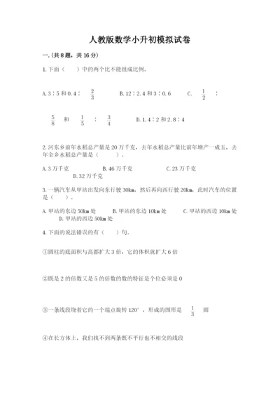 人教版数学小升初模拟试卷附参考答案（培优）.docx