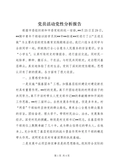 党员活动党性分析报告.docx