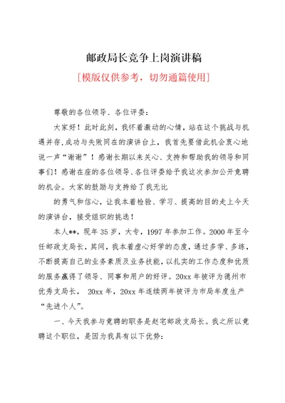 邮政局长竞争上岗演讲稿