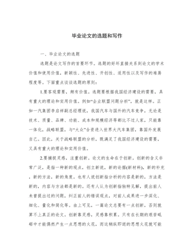 毕业论文的选题和写作.docx