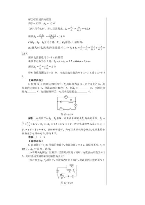 【轻松备课】人教版物理九年级上 第十七章第4节 欧姆定律在串、并联电路中的应用 教学详案