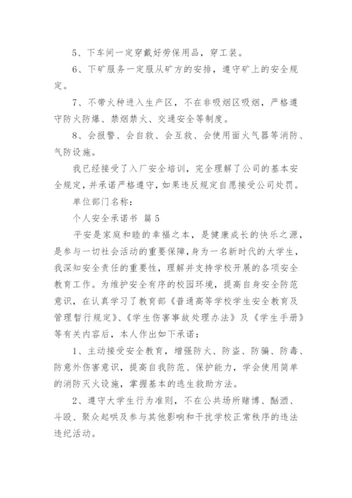 个人安全承诺书_10.docx